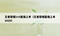 王者荣耀1v5最强上单（王者荣耀最强上单2020）