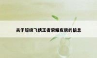 关于超级飞侠王者荣耀皮肤的信息