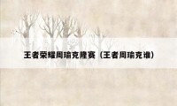王者荣耀周瑜克隆赛(王者周瑜克谁)