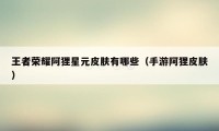 王者荣耀阿狸星元皮肤有哪些（手游阿狸皮肤）