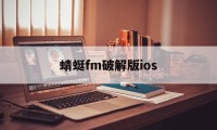 蜻蜓fm破解版ios（蜻蜓fm破解版ios怎么下载）