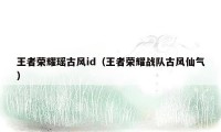 王者荣耀瑶古风id（王者荣耀战队古风仙气）