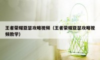 王者荣耀亚瑟攻略视频（王者荣耀亚瑟攻略视频教学）