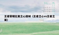 王者荣耀比翼之心回城（王者之心vs王者之翼）