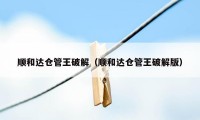 顺和达仓管王破解（顺和达仓管王破解版）