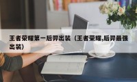 王者荣耀第一后羿出装（王者荣耀,后羿最强出装）