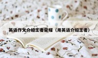 英语作文介绍王者荣耀（用英语介绍王者）