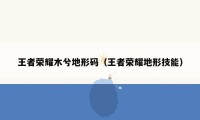 王者荣耀木兮地形码（王者荣耀地形技能）
