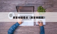 黑客帝国看点（黑客帝国里）