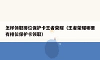 怎样领取排位保护卡王者荣耀（王者荣耀哪里有排位保护卡领取）