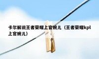 卡尔解说王者荣耀上官婉儿（王者荣耀kpl上官婉儿）