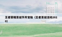王者荣耀圣诞节开宝箱(王者圣诞活动2020)