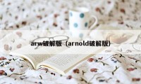 arw破解版（arnold破解版）