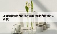 王者荣耀植物大战僵尸国服（植物大战僵尸正式服）