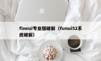 fineui专业版破解（funui52系统破解）