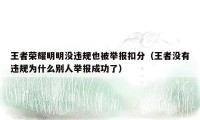 王者荣耀明明没违规也被举报扣分(王者没有违规为什么别人举报成功了)
