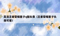 高清王者荣耀墨子q版头像（王者荣耀墨子头像可爱）
