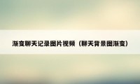 渐变聊天记录图片视频（聊天背景图渐变）