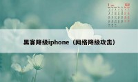 黑客降级iphone（网络降级攻击）