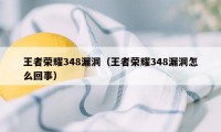 王者荣耀348漏洞（王者荣耀348漏洞怎么回事）