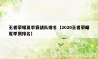 王者荣耀夏季赛战队排名（2020王者荣耀夏季赛排名）