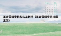 王者荣耀李信和队友拆塔（王者荣耀李信拆塔出装）