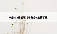 半条命2破解版（半条命2免费下载）