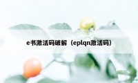 e书激活码破解（eplqn激活码）