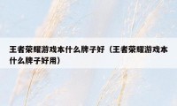 王者荣耀游戏本什么牌子好（王者荣耀游戏本什么牌子好用）