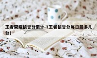 王者荣耀信誉分累计（王者信誉分每日最多几分）