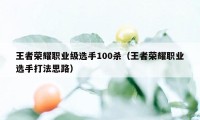 王者荣耀职业级选手100杀（王者荣耀职业选手打法思路）