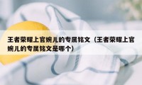 王者荣耀上官婉儿的专属铭文（王者荣耀上官婉儿的专属铭文是哪个）