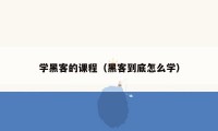 学黑客的课程（黑客到底怎么学）