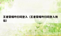 王者荣耀咋扫码登入（王者荣耀咋扫码登入微信）