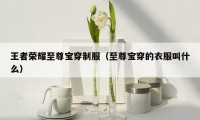 王者荣耀至尊宝穿制服（至尊宝穿的衣服叫什么）