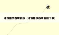 迷情播放器破解版(迷情播放器破解版下载)