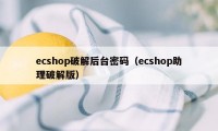 ecshop破解后台密码（ecshop助理破解版）