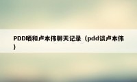 PDD晒和卢本伟聊天记录（pdd谈卢本伟）