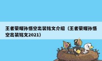 王者荣耀孙悟空出装铭文介绍（王者荣耀孙悟空出装铭文2021）