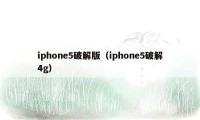 iphone5破解版（iphone5破解4g）