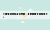 王者荣耀剑仙单排李白（王者荣耀之剑仙李白）