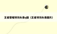 王者荣耀项羽头像q版（王者项羽头像图片）