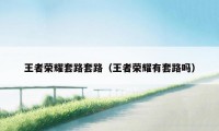 王者荣耀套路套路（王者荣耀有套路吗）