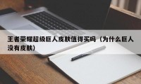 王者荣耀超级巨人皮肤值得买吗（为什么巨人没有皮肤）