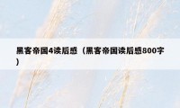 黑客帝国4读后感（黑客帝国读后感800字）