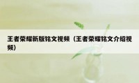 王者荣耀新版铭文视频（王者荣耀铭文介绍视频）