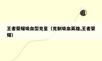 王者荣耀吸血型克星（克制吸血英雄,王者荣耀）