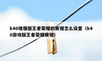 k40增强版王者荣耀的肩键怎么设置（k40游戏版王者荣耀肩键）