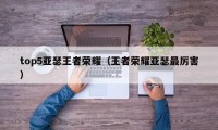 top5亚瑟王者荣耀（王者荣耀亚瑟最厉害）