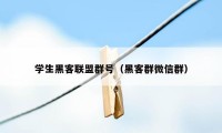 学生黑客联盟群号（黑客群微信群）